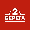 Два берега